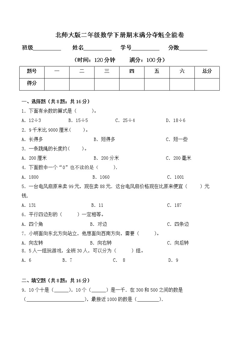 二年级数学下册数学期末测试卷1 北师大版(含答案)第1页