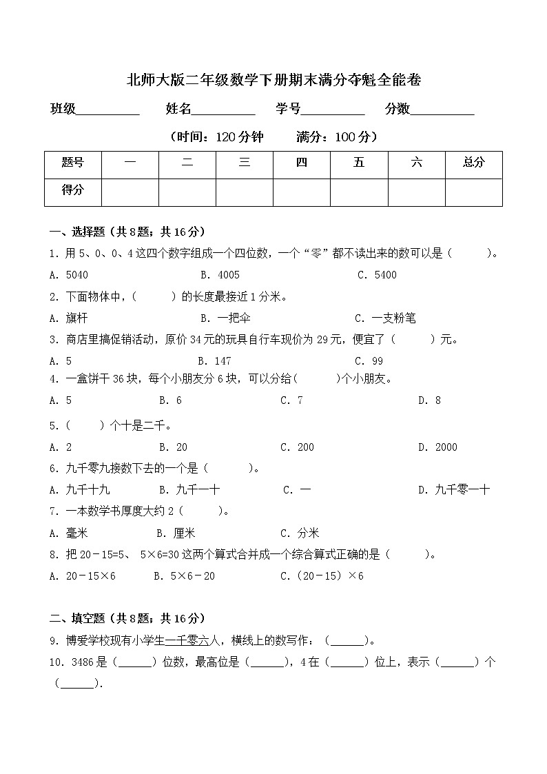 二年级数学下册数学期末测试卷4 北师大版(含答案)第1页