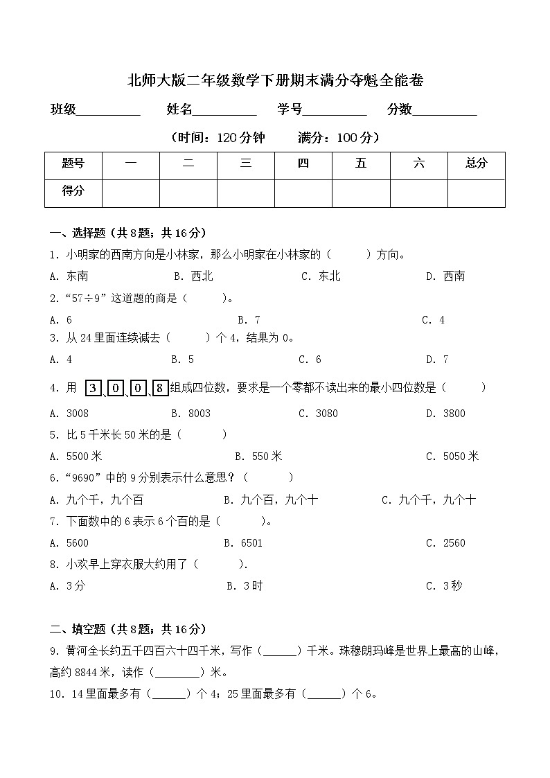 二年级数学下册数学期末测试卷5 北师大版(含答案)第1页