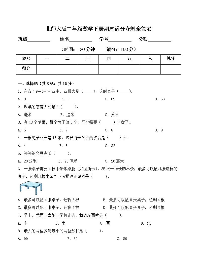 二年级数学下册数学期末测试卷9 北师大版(含答案)第1页
