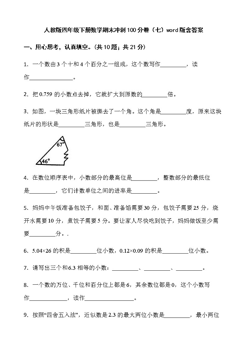 人教版四年级下册数学期末冲刺100分卷(七)word版含答案第1页