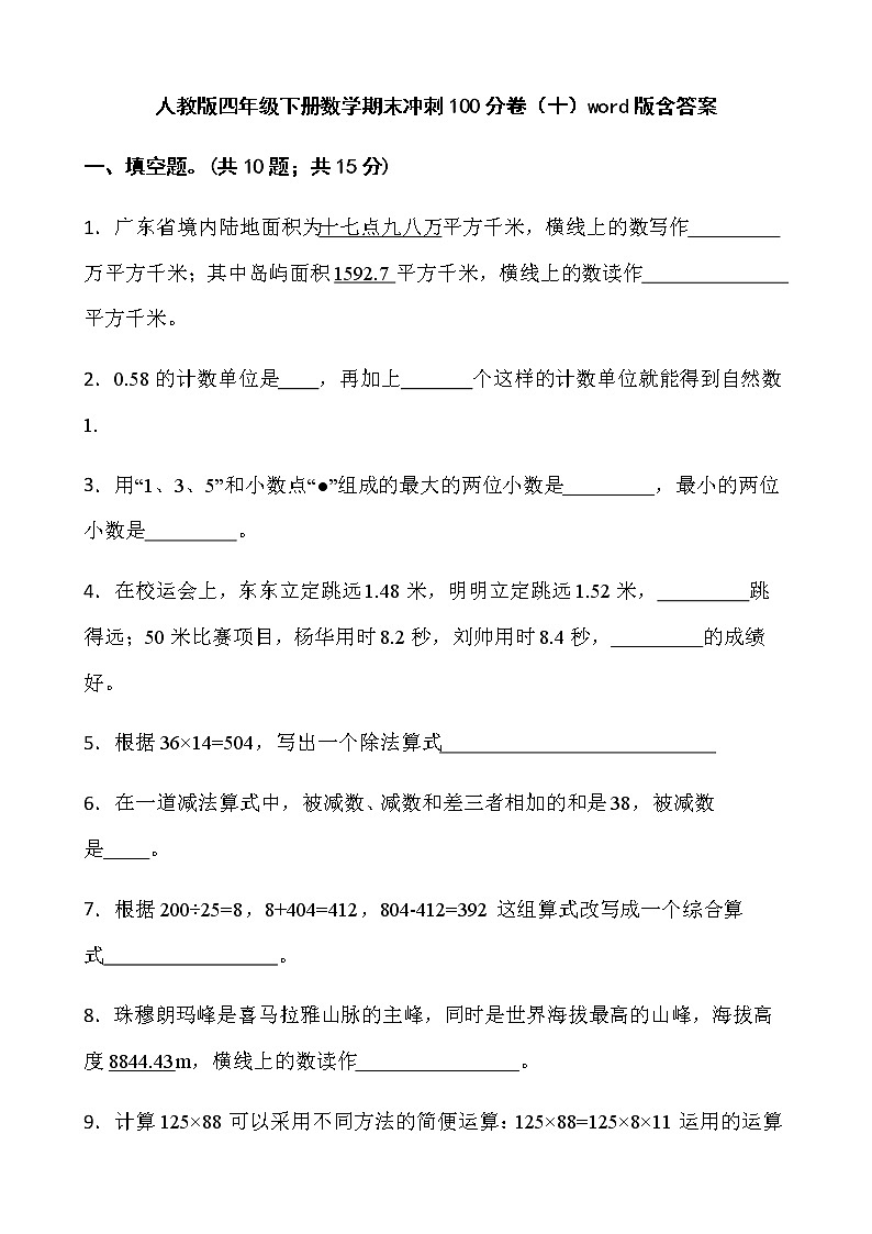 人教版四年级下册数学期末冲刺100分卷(十)word版含答案01