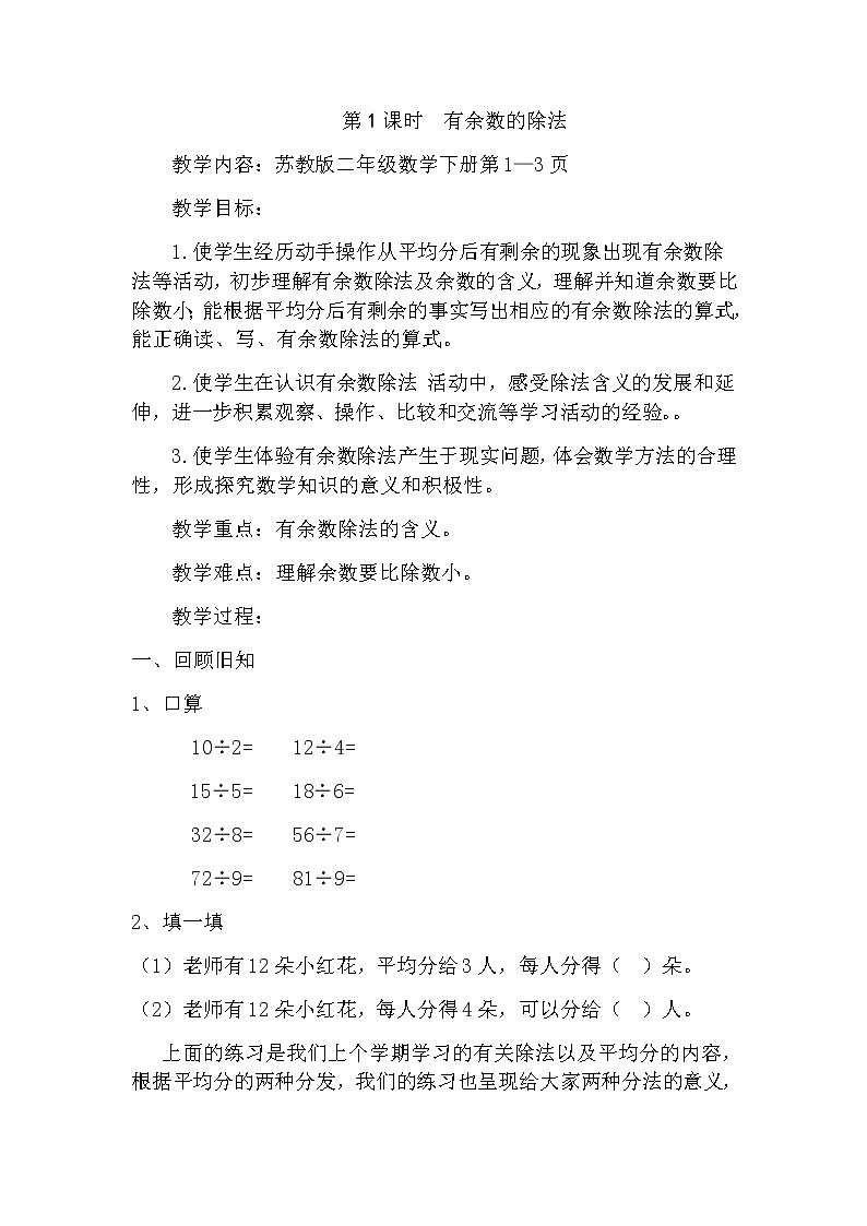 二年级数学下册教案-1 有余数的除法(43)-苏教版第2页