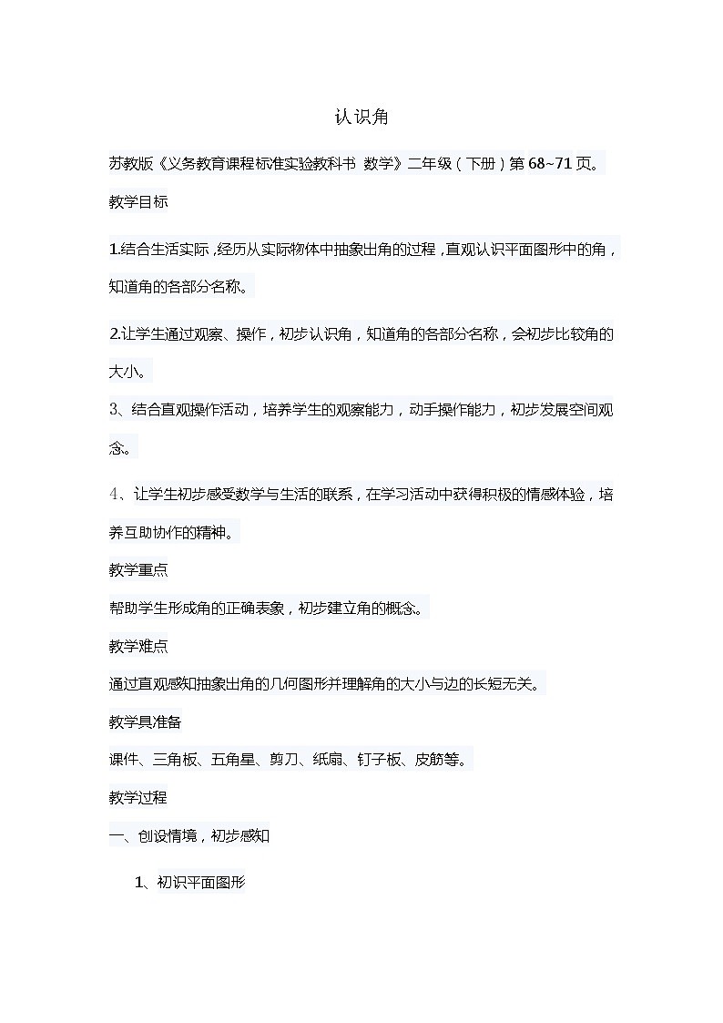 二年级数学下册教案-7 角的初步认识(41)-苏教版第1页