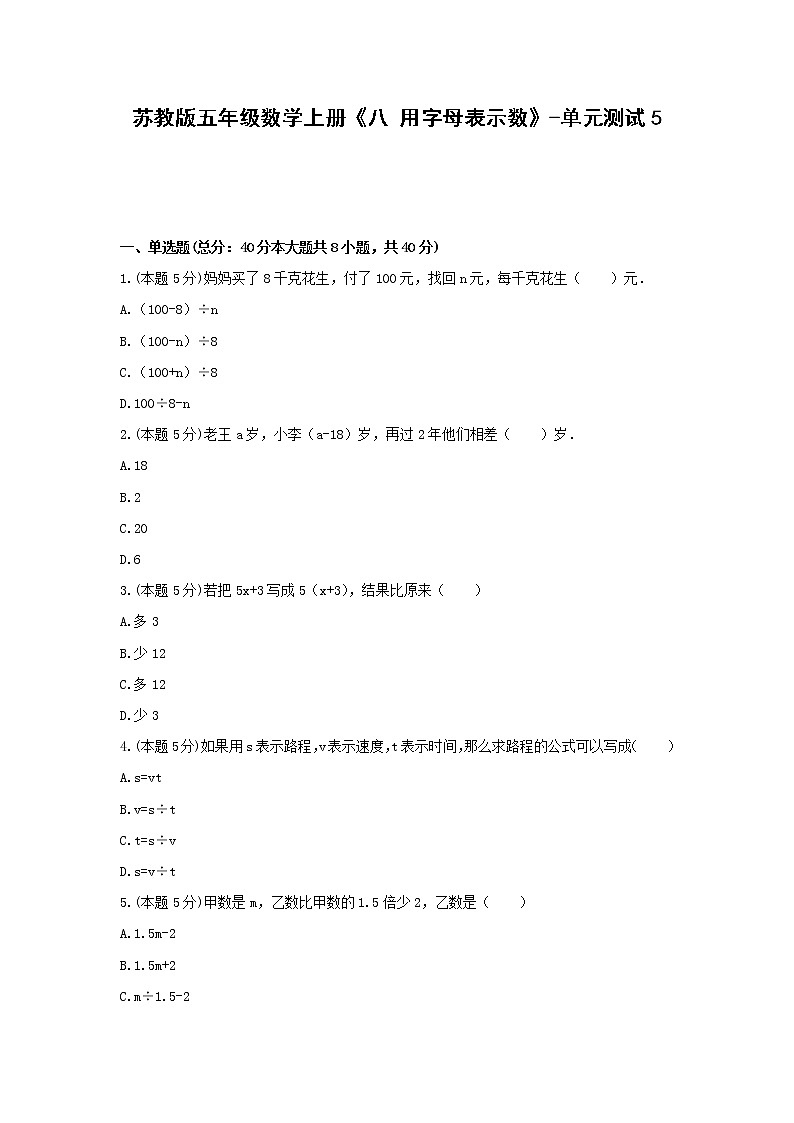 五年级数学上册试题 《八 用字母表示数》-单元测试5苏教版 含答案第1页