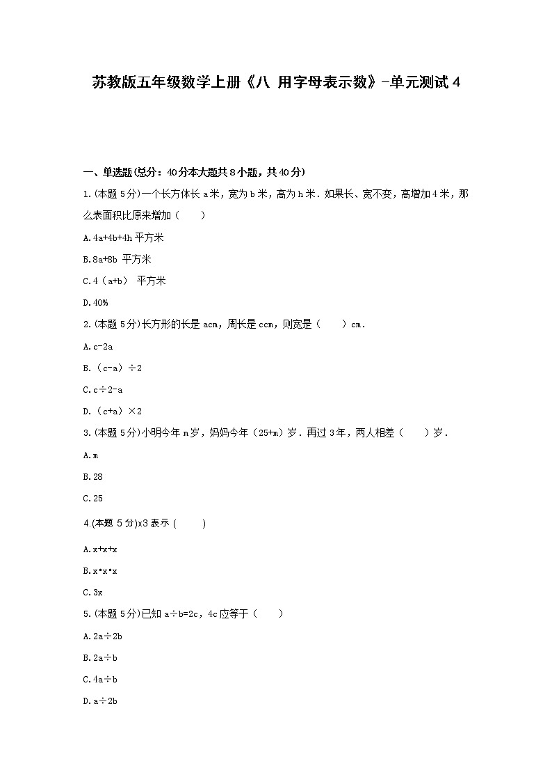 五年级数学上册试题 《八 用字母表示数》-单元测试4苏教版 含答案第1页