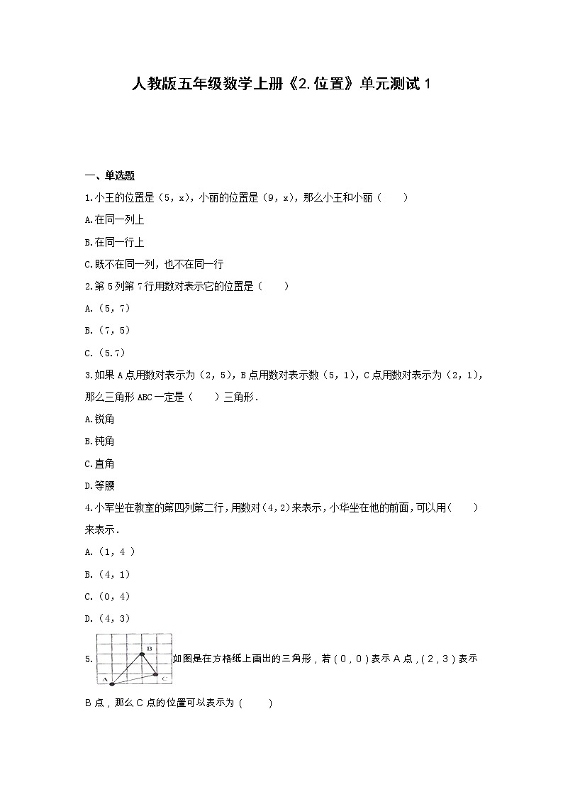 五年级数学上册单元测试1-《2.位置》人教版(含答案)第1页