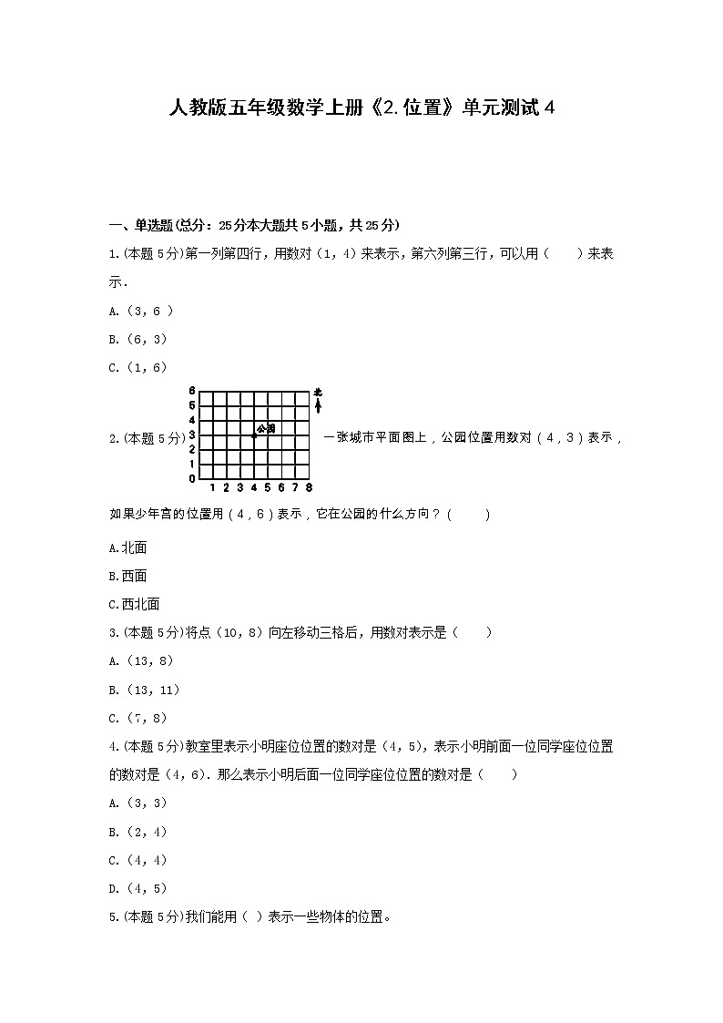 五年级数学上册试题 -《2.位置》单元测试 人教版(含答案)第1页