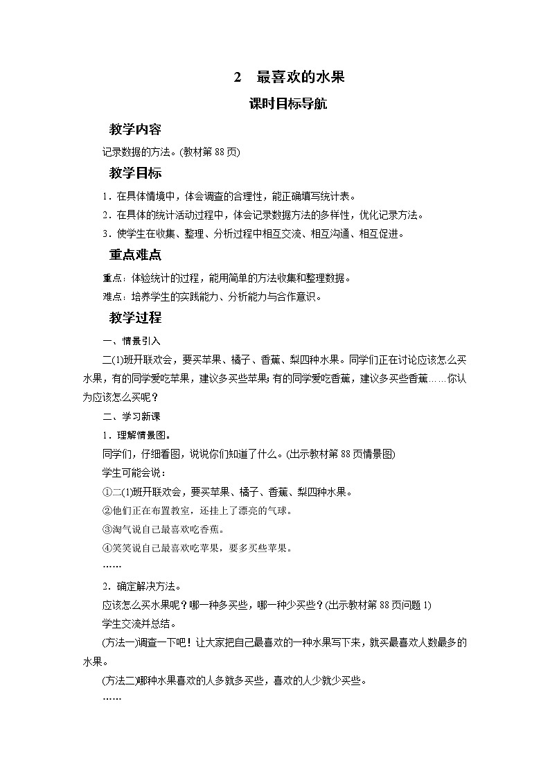 二年级数学下册教案-2 最喜欢的水果-北师大版第1页