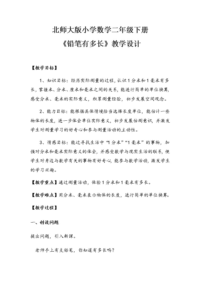 二年级数学下册教案-4.1 铅笔有多长(4)-北师大版第1页