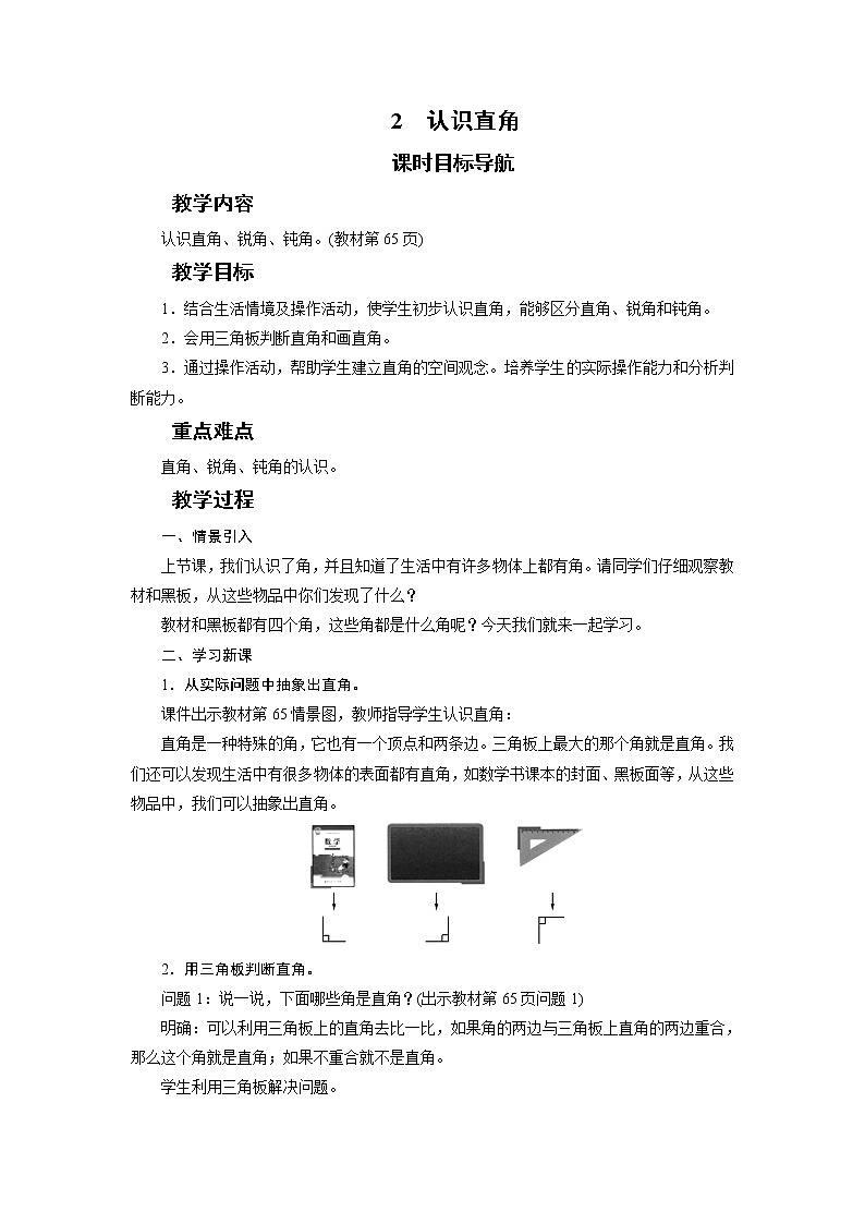 二年级数学下册教案-2 认识直角-北师大版第1页