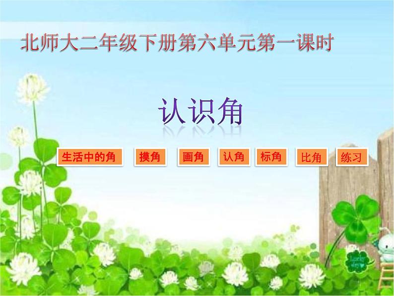 二年级数学下册课件-6.1 认识角(28)-北师大版第1页