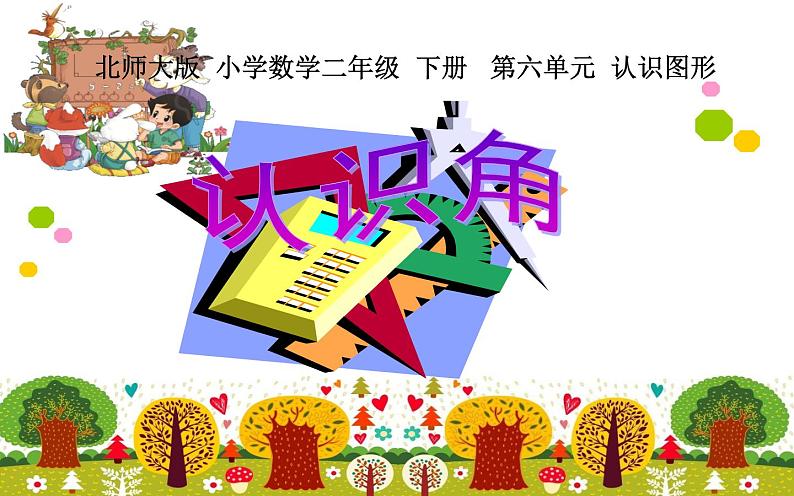 二年级数学下册课件-6.1 认识角(22)-北师大版第1页
