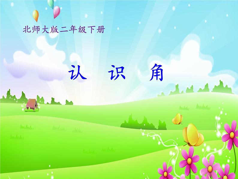 二年级数学下册课件-6.2 认识直角(8)-北师大版01