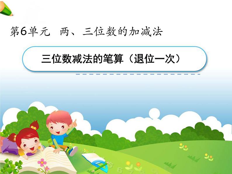 二年级数学下册课件-6 三位数减法的笔算(退位一次)-苏教版01