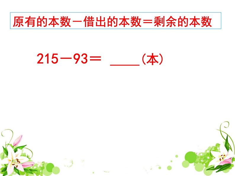 二年级数学下册课件-6 三位数减法的笔算(退位一次)-苏教版05