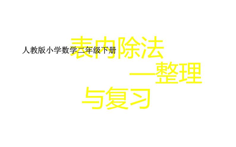二年级数学下册课件-2.3 整理和复习 -人教版(共30张PPT)第1页