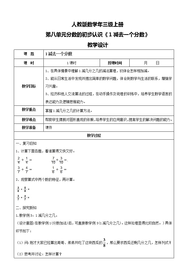 人教版数学三年级上册第八单元第六课时《1减去一个分数》课件+教案+同步练习(含答案)01