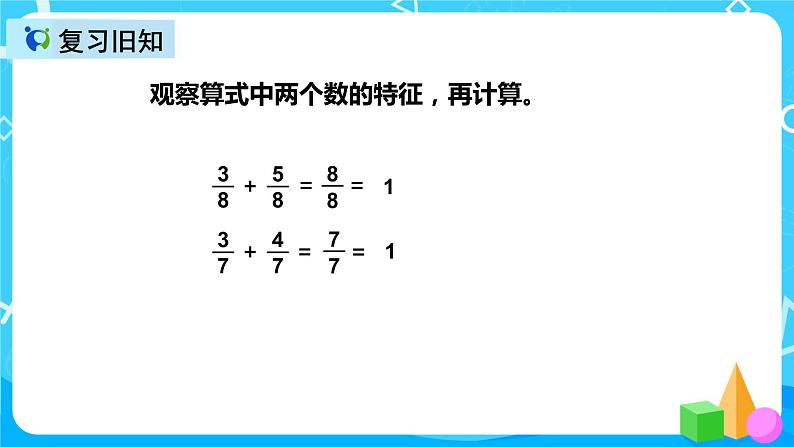 人教版数学三年级上册第八单元第六课时《1减去一个分数》课件+教案+同步练习(含答案)04