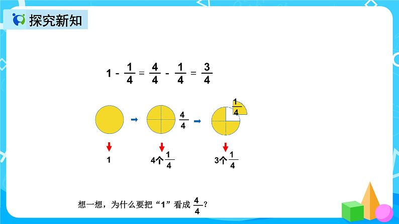 人教版数学三年级上册第八单元第六课时《1减去一个分数》课件+教案+同步练习(含答案)06