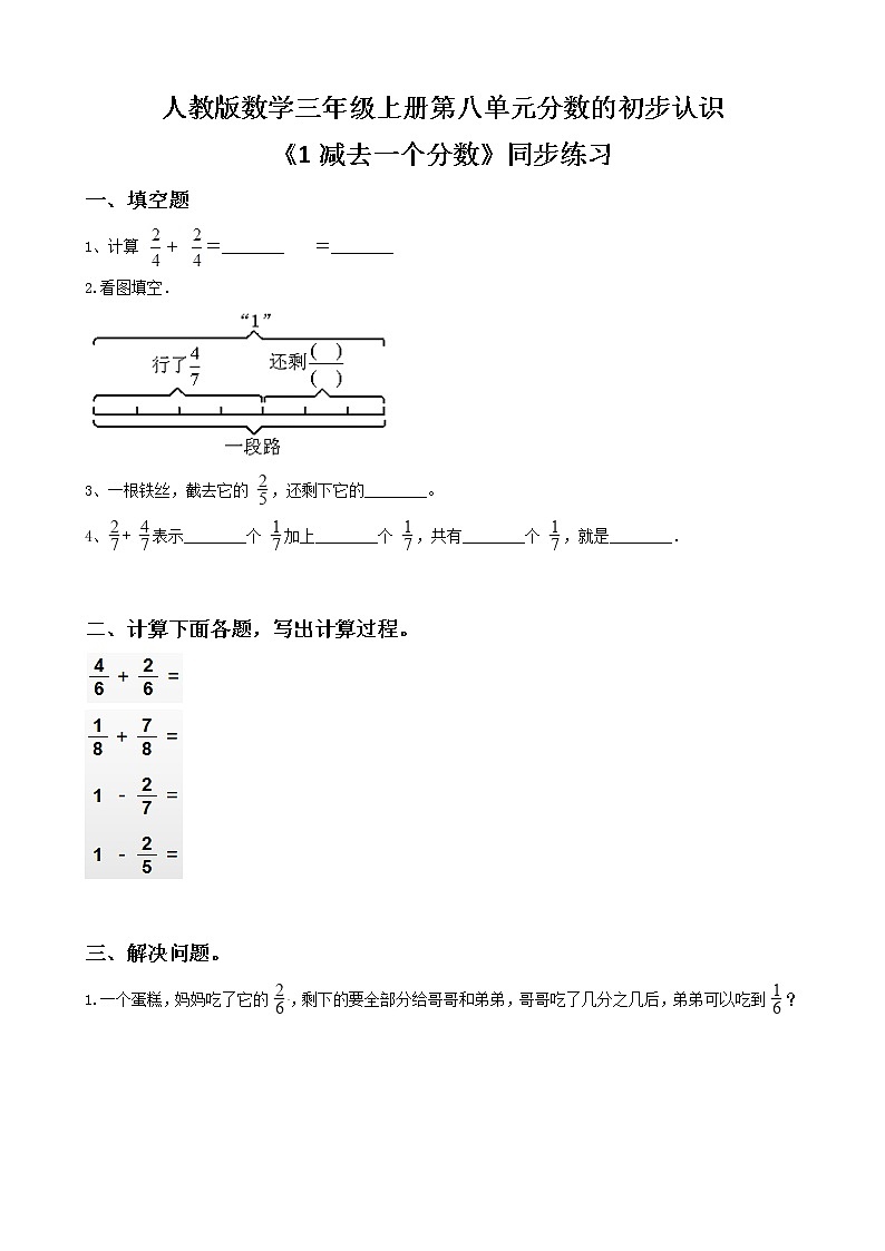 人教版数学三年级上册第八单元第六课时《1减去一个分数》课件+教案+同步练习(含答案)01