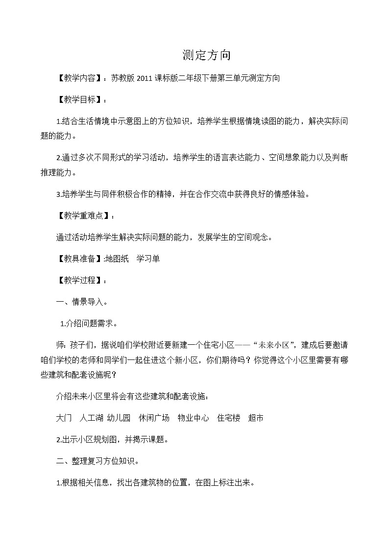 二年级数学下册教案-测定方向1-苏教版第1页