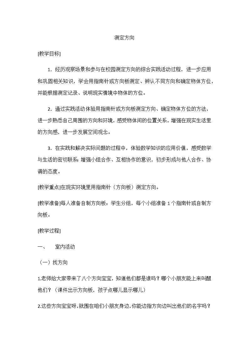 二年级数学下册教案-测定方向(7)-苏教版第1页