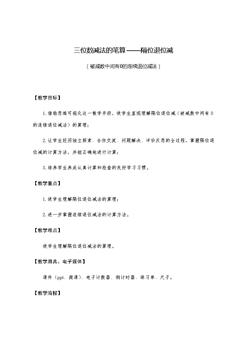 二年级数学下册教案-6 三位数减法的笔算(隔位退位)1-苏教版第1页