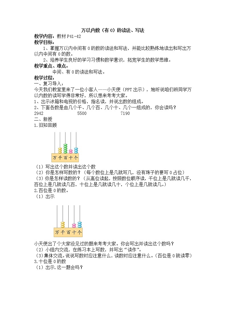 二年级数学下册教案-4 万以内中间有0的数的写法和读法-苏教版第1页