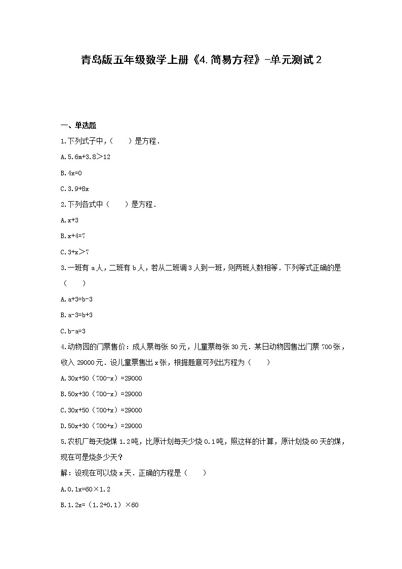 五年級數(shù)學(xué)上冊試題 - 《4.簡易方程》單元測試    青島版（含答案）第1頁