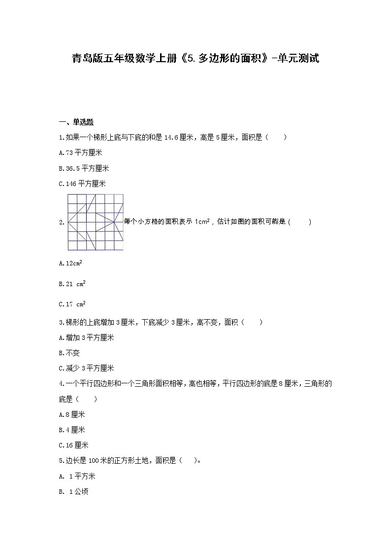 五年级数学上册试题 -《5.多边形的面积》单元测试 青岛版(含答案)01