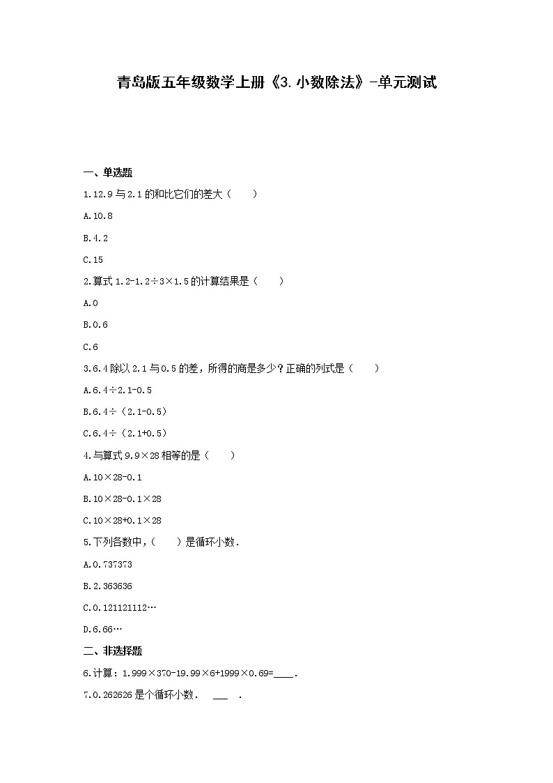 五年级数学上册《3.小数除法》-单元测试 含答案 青岛版01