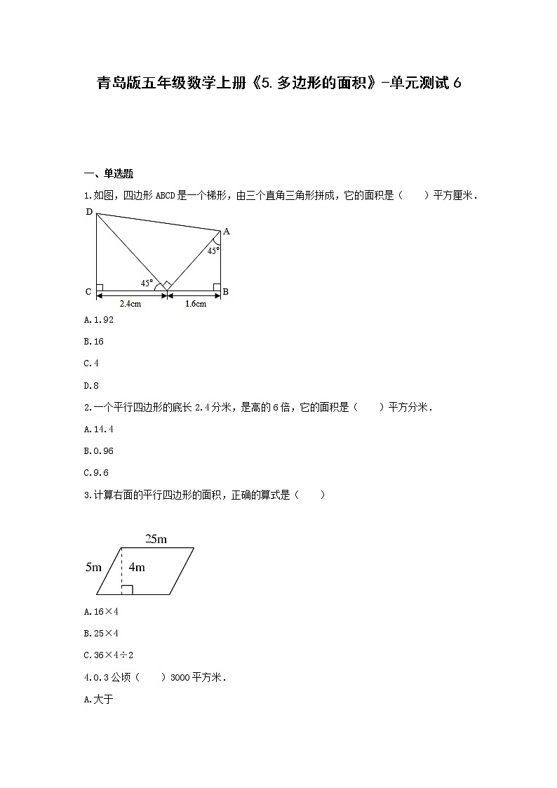 五年级数学上册试题 -《5.多边形的面积》单元测试    青岛版(含答案) (1)第1页