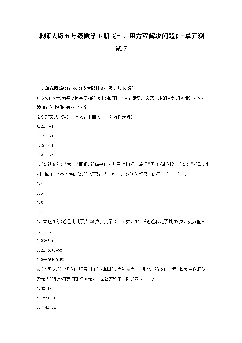 五年级数学下册《七、用方程解决问题》-单元测试7 北师大版01