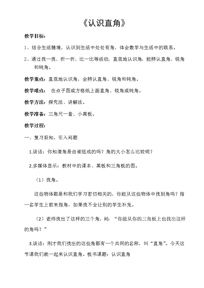 二年级数学下册教案-6.2 认识直角(1)-北师大版第1页