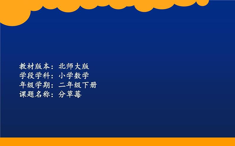二年级数学下册课件-1.4 分草莓(2)-北师大版 12页PPT第1页