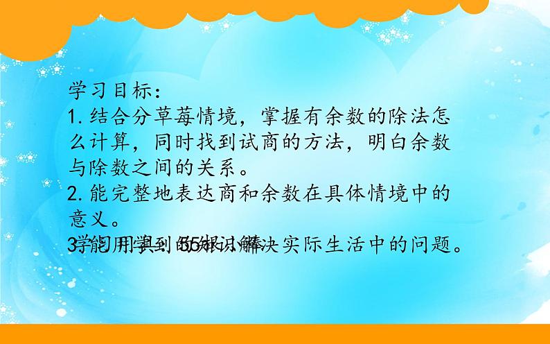 二年级数学下册课件-1.4 分草莓(2)-北师大版 12页PPT第2页
