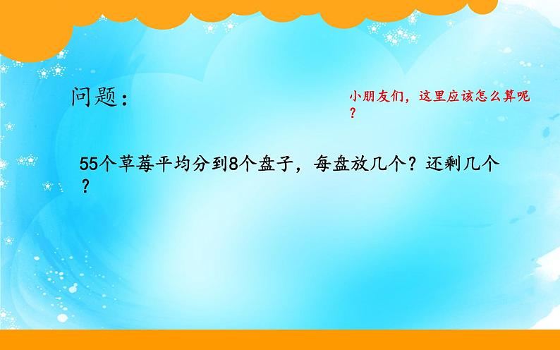 二年级数学下册课件-1.4 分草莓(2)-北师大版 12页PPT第4页