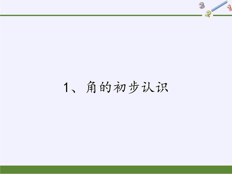 二年级数学下册课件-7 角的初步认识(39)-苏教版01