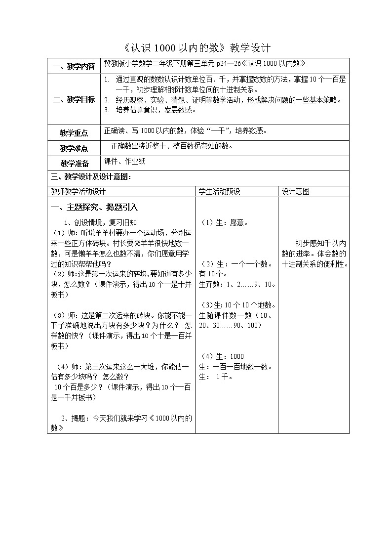 二年级下册数学教案-3.2 认识1000以内的数|冀教版01