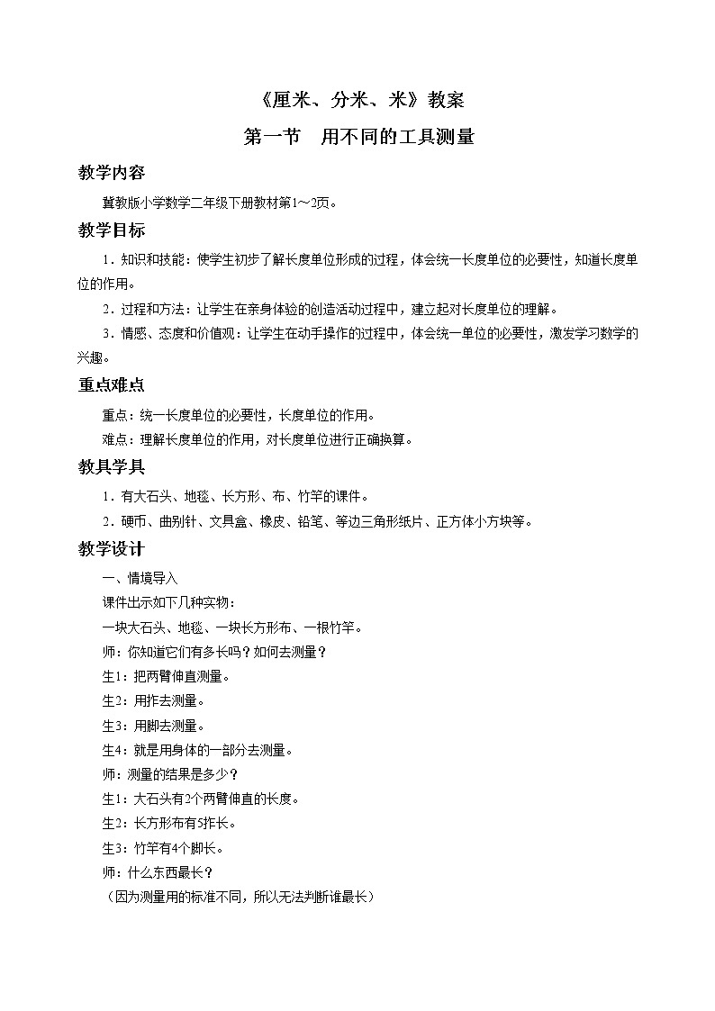 二年级下册数学教案-1.2 厘米、分米、米 用不同的工具测量|冀教版01