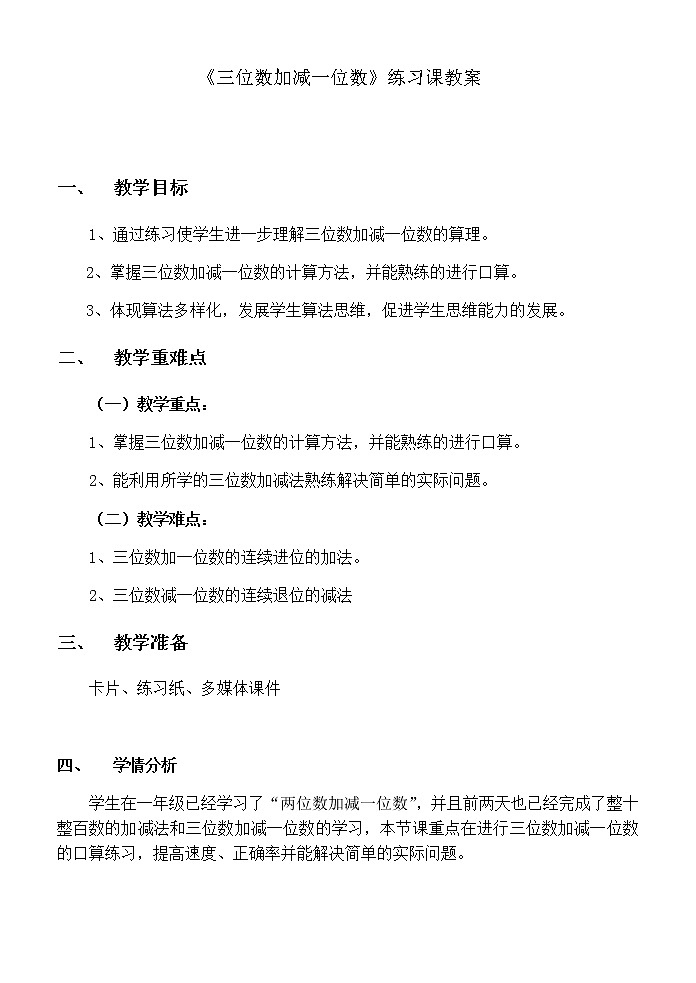 二年级下册数学教案-4.2 三位数加减一位数 ▏沪教版第1页