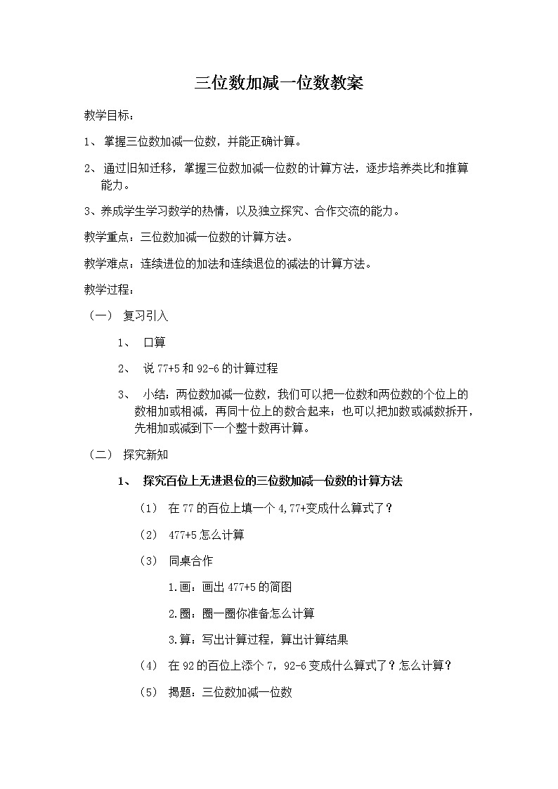 二年级下册数学教案-4.2 三位数加减一位数 ▏沪教版 (2)第1页