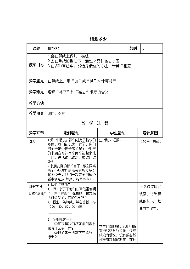 二年级下册数学教案-1.3 相差多少 ▏沪教版01