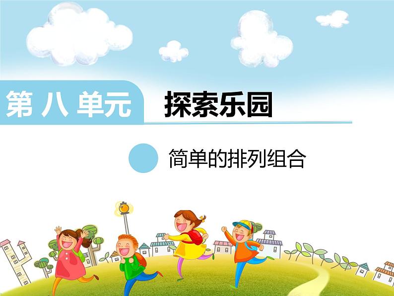 二年级下册数学课件-8.1 探索乐园 简单的排列组合|冀教版 (共16张PPT)01
