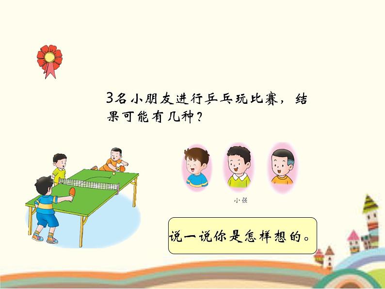 二年级下册数学课件-8.1 探索乐园 简单的排列组合|冀教版 (共16张PPT)08