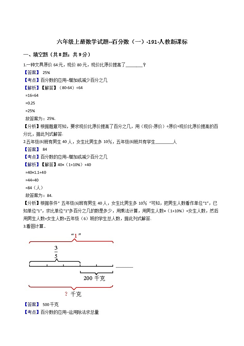 六年级上册数学试题 - 百分数(一)   人教版(含答案) (3)第1页