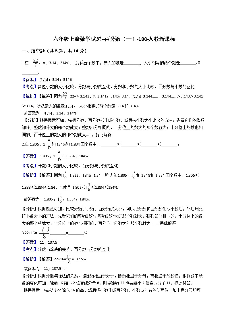 六年级上册数学试题 - 百分数(一)- 人教版(含答案)第1页