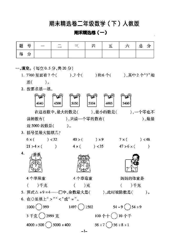 2022春人教版数学二年级下册期末测试卷(含答案)第1页