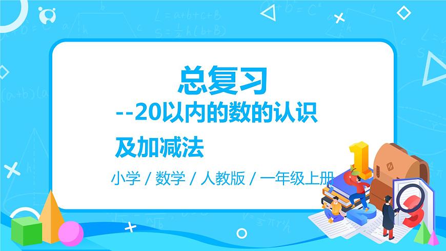 人教數(shù)學一年級上冊9.1《總復習--20以內的數(shù)的認識及加減法》課件第1頁